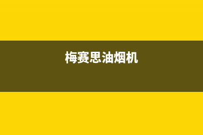 梅赛德斯油烟机服务电话24小时(今日(梅赛思油烟机)