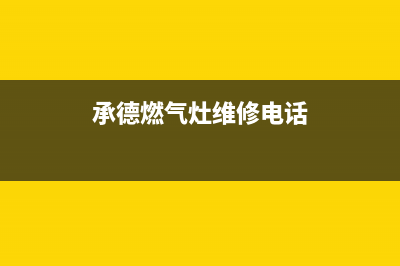 承德现代灶具全国售后服务中心2023已更新(2023/更新)(承德燃气灶维修电话)