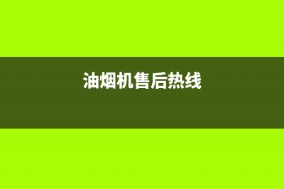 GINPAI油烟机服务热线电话24小时2023已更新(厂家400)(油烟机售后热线)