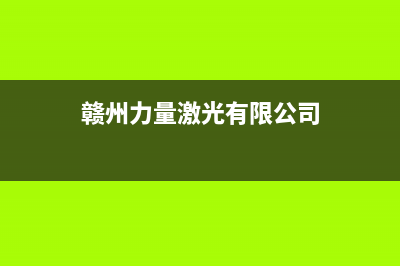 赣州市POWTEK力科壁挂炉全国售后服务电话(赣州力量激光有限公司)