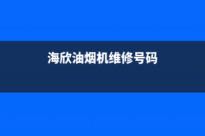 海禄油烟机售后服务电话2023已更新(400/联保)(海欣油烟机维修号码)