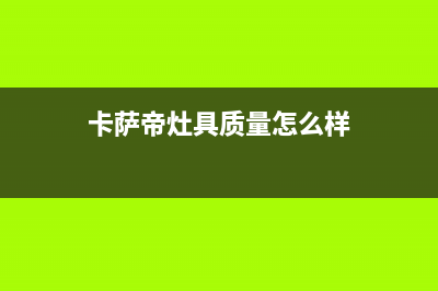 太原卡萨帝灶具维修服务电话2023已更新(400/联保)(卡萨帝灶具质量怎么样)