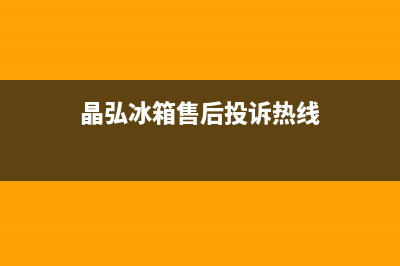 晶弘冰箱售后电话多少2023已更新(400更新)(晶弘冰箱售后投诉热线)