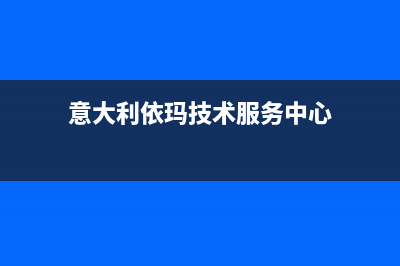 鞍山意大利依玛(IMMERGAS)壁挂炉服务电话24小时(意大利依玛技术服务中心)