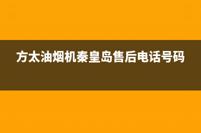 秦皇岛市区方太集成灶服务中心电话2023已更新(400/联保)(方太油烟机秦皇岛售后电话号码)