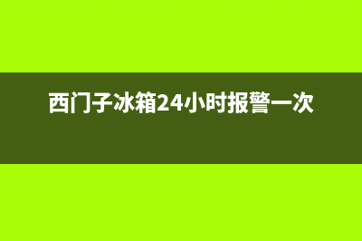 西门子冰箱24小时服务热线2023已更新（今日/资讯）(西门子冰箱24小时报警一次)