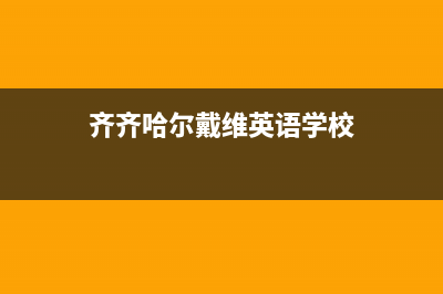 齐齐哈尔戴纳斯帝壁挂炉维修电话24小时(齐齐哈尔戴维英语学校)