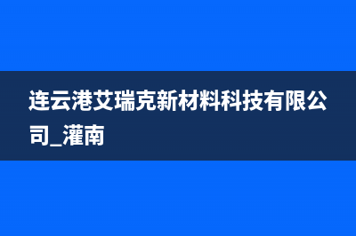 东海市区艾瑞科(ARCIO)壁挂炉服务电话24小时(连云港艾瑞克新材料科技有限公司 灌南)