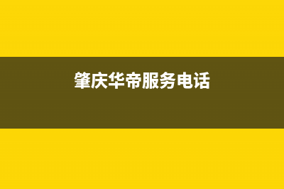 肇庆市区华帝集成灶维修点地址2023已更新（今日/资讯）(肇庆华帝服务电话)