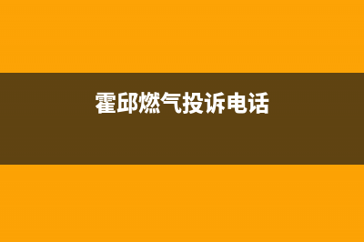 霍邱市德意燃气灶维修点2023已更新[客服(霍邱燃气投诉电话)