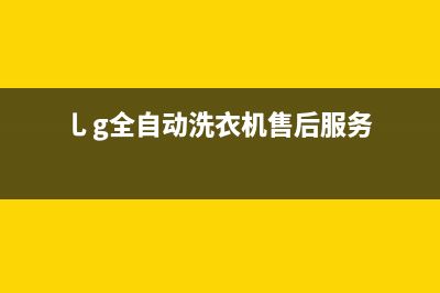 GE洗衣机售后维修服务24小时报修电话售后400维修服务(乚g全自动洗衣机售后服务)