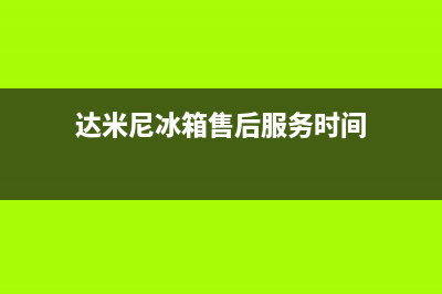 达米尼冰箱售后服务维修电话2023已更新（今日/资讯）(达米尼冰箱售后服务时间)