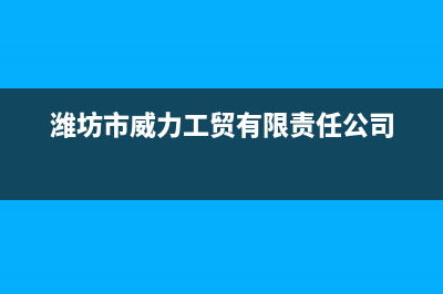 新沂威力(WEILI)壁挂炉售后服务维修电话(潍坊市威力工贸有限责任公司)