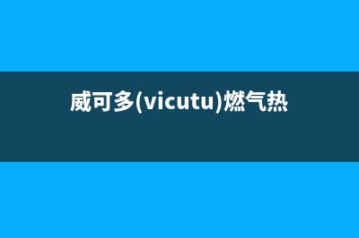 威可多（VICUTU）油烟机客服热线(威可多(vicutu)燃气热水器)