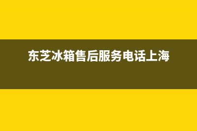 东芝冰箱售后服务中心(网点/资讯)(东芝冰箱售后服务电话上海)