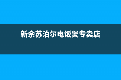 新余苏泊尔集成灶售后服务部2023已更新(400/联保)(新余苏泊尔电饭煲专卖店)