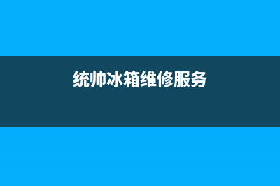 统帅冰箱维修服务电话(客服400)(统帅冰箱维修服务)