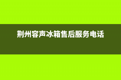 荆州市容声集成灶售后电话24小时2023已更新(400/更新)(荆州容声冰箱售后服务电话)