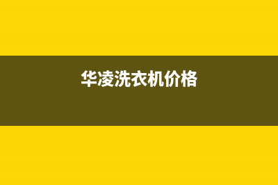 华凌洗衣机400服务电话全国统一400地址查询(华凌洗衣机价格)