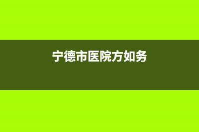 宁德市方维(FOVIEEY)壁挂炉服务电话24小时(宁德市医院方如务)