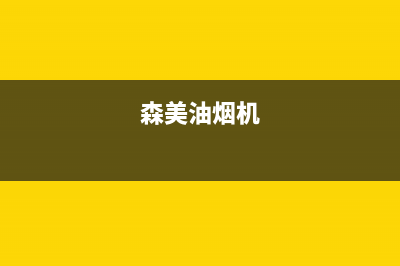 炑森油烟机24小时服务电话2023已更新(400/更新)(森美油烟机)