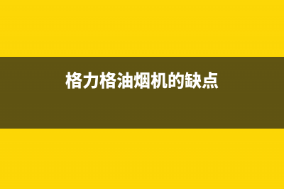 格骊美翟油烟机售后服务中心2023已更新(网点/更新)(格力格油烟机的缺点)