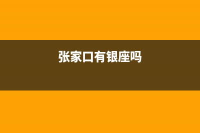 张家口市区银田集成灶400服务电话(今日(张家口有银座吗)