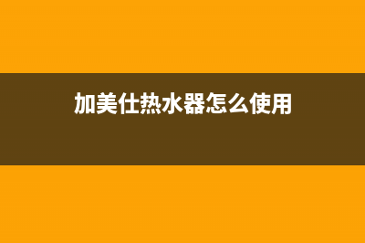 加美仕（GODMADES）油烟机售后维修电话号码2023已更新(400)(加美仕热水器怎么使用)