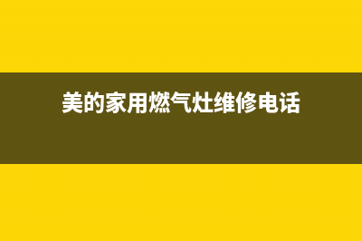 巴中美的灶具维修上门电话2023已更新(今日(美的家用燃气灶维修电话)