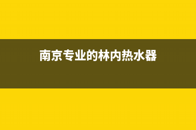 南京市区林内(Rinnai)壁挂炉客服电话(南京专业的林内热水器)