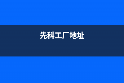 萧山市区先科(SAST)壁挂炉客服电话24小时(先科工厂地址)