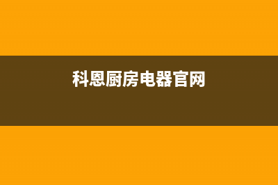 科恩（KEONCOANDA）油烟机客服电话2023已更新(网点/更新)(科恩厨房电器官网)