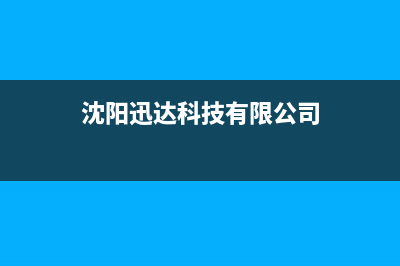 沈阳市区迅达集成灶全国服务电话2023已更新[客服(沈阳迅达科技有限公司)