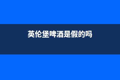 英伦堡（ENNB）油烟机售后服务电话2023已更新(400/更新)(英伦堡啤酒是假的吗)