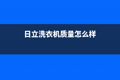 日立洗衣机全国服务热线电话全国统一服务电话号码(日立洗衣机质量怎么样)