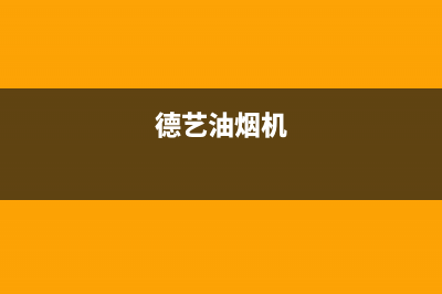 德立兴油烟机维修上门服务电话号码(今日(德艺油烟机)