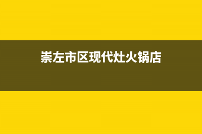 崇左市区现代灶具客服电话2023已更新(今日(崇左市区现代灶火锅店)