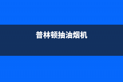 金林普油烟机服务热线已更新(普林顿抽油烟机)