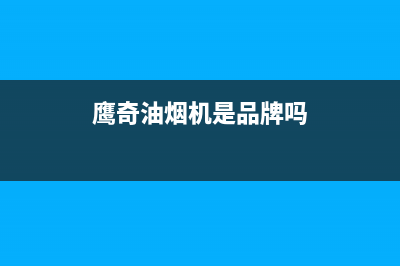 鹰奇（YingQi）油烟机售后维修电话号码2023已更新(400/更新)(鹰奇油烟机是品牌吗)