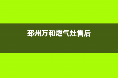 邳州万和燃气灶24小时服务热线2023已更新(今日(邳州万和燃气灶售后)