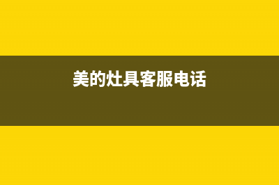 锦州美的灶具维修售后电话2023已更新(今日(美的灶具客服电话)