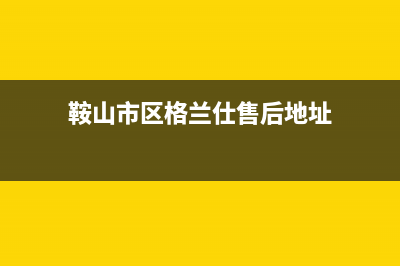 鞍山市区格兰仕集成灶服务24小时热线电话2023已更新[客服(鞍山市区格兰仕售后地址)