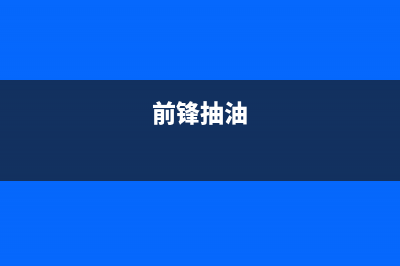 前锋（CHIFFO）油烟机售后维修电话号码2023已更新(全国联保)(前锋抽油)