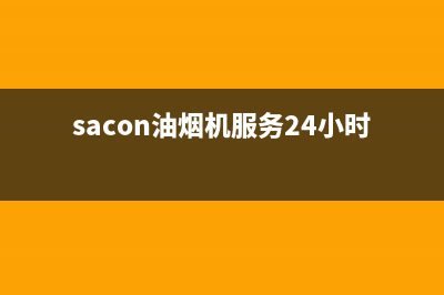 赛度油烟机服务热线电话24小时2023已更新(2023更新)(sacon油烟机服务24小时热线)