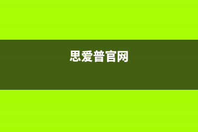 思爱普（siaipu）油烟机售后服务电话2023已更新(400)(思爱普官网)