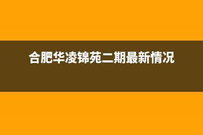 巢湖市区华凌(Hisense)壁挂炉全国服务电话(合肥华凌锦苑二期最新情况)