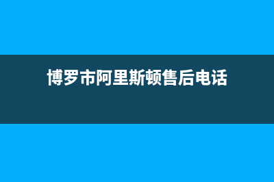 博罗市阿里斯顿(ARISTON)壁挂炉全国服务电话(博罗市阿里斯顿售后电话)