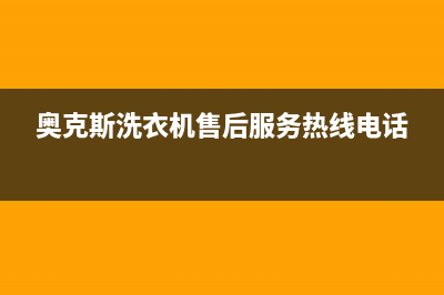 奥克斯洗衣机售后电话全国统一24H人工400(奥克斯洗衣机售后服务热线电话)