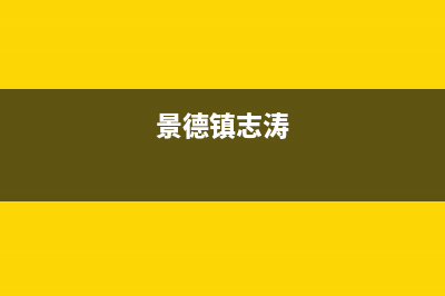 景德镇市区志高集成灶维修售后电话2023已更新(全国联保)(景德镇志涛)