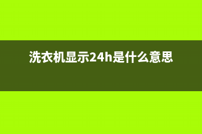 GE洗衣机24小时人工服务全国统一厂家售后维修实体店(洗衣机显示24h是什么意思)